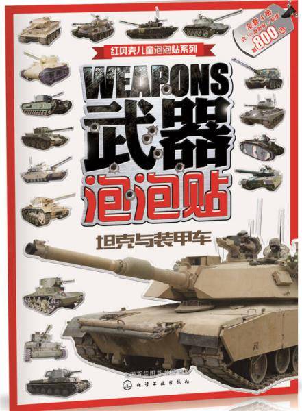 武器泡泡贴.坦克与装甲车