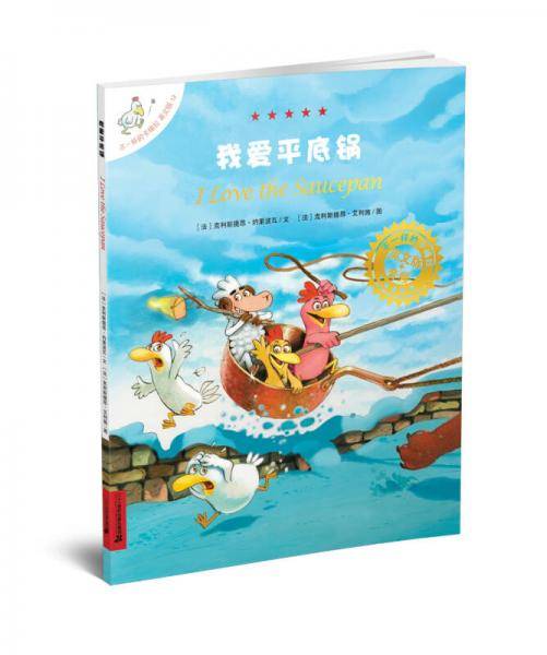 不一样的卡梅拉英文版12・I Love the Saucepan