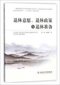 退休意愿、退休政策与退休准备