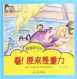 科学小问号：看!原来是重力（精装绘本）