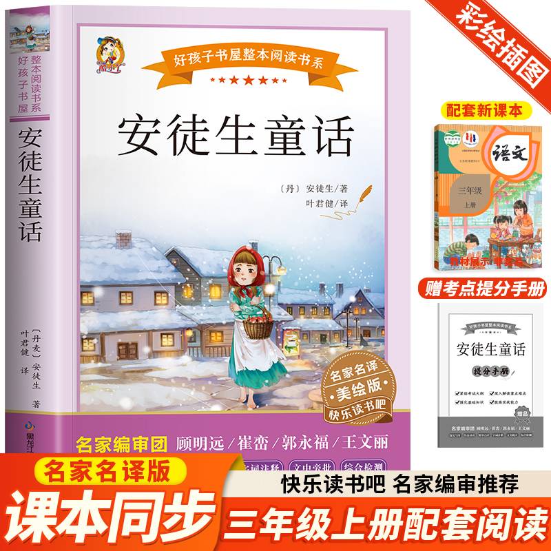 安徒生童话（快乐读书吧）