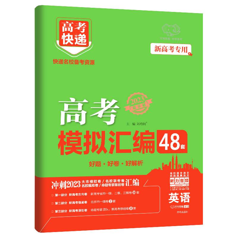 新高考版 高考快递.模拟汇编48套英语 2023版万向思维