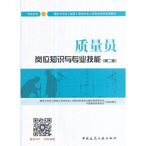 质量员岗位知识与专业技能（市政方向）（第二版）