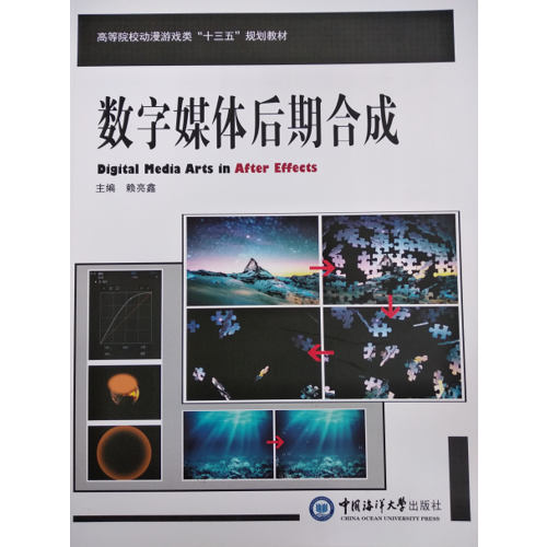 数字媒体后期合成 （高等院校影视动画类“十三五”规划教材）