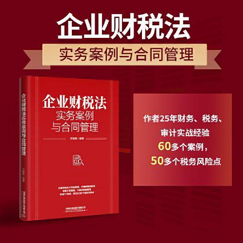 企业财税法实务案例与合同管理