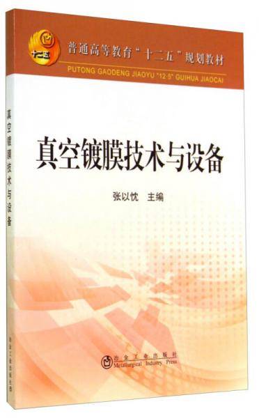 真空镀膜技术与设备/普通高等教育“十二五”规划教材