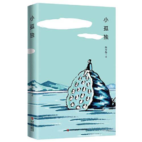 小孤独