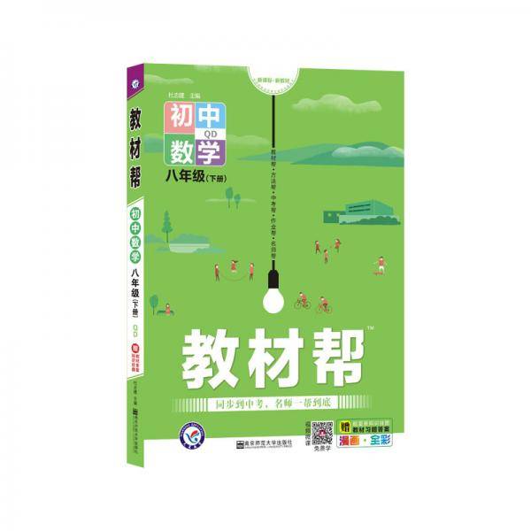 2020春教材帮 初中同步 八年级下册 数学 SK（苏科版）--天星教育