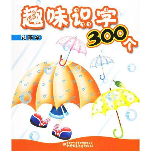 趣味识字300个：花雨伞