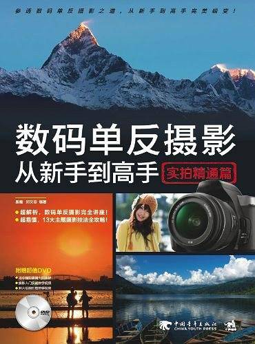 数码单反摄影从新手到高手