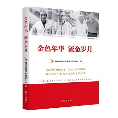 金色年华 流金岁月