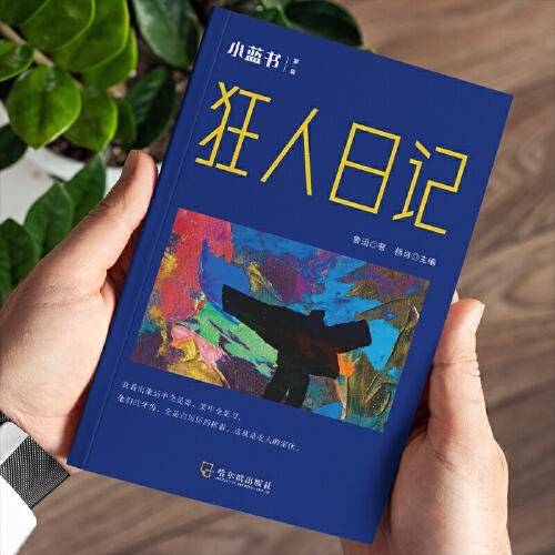 狂人日记