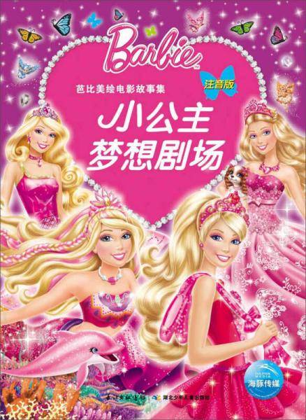 芭比美绘电影故事：小公主梦想剧场