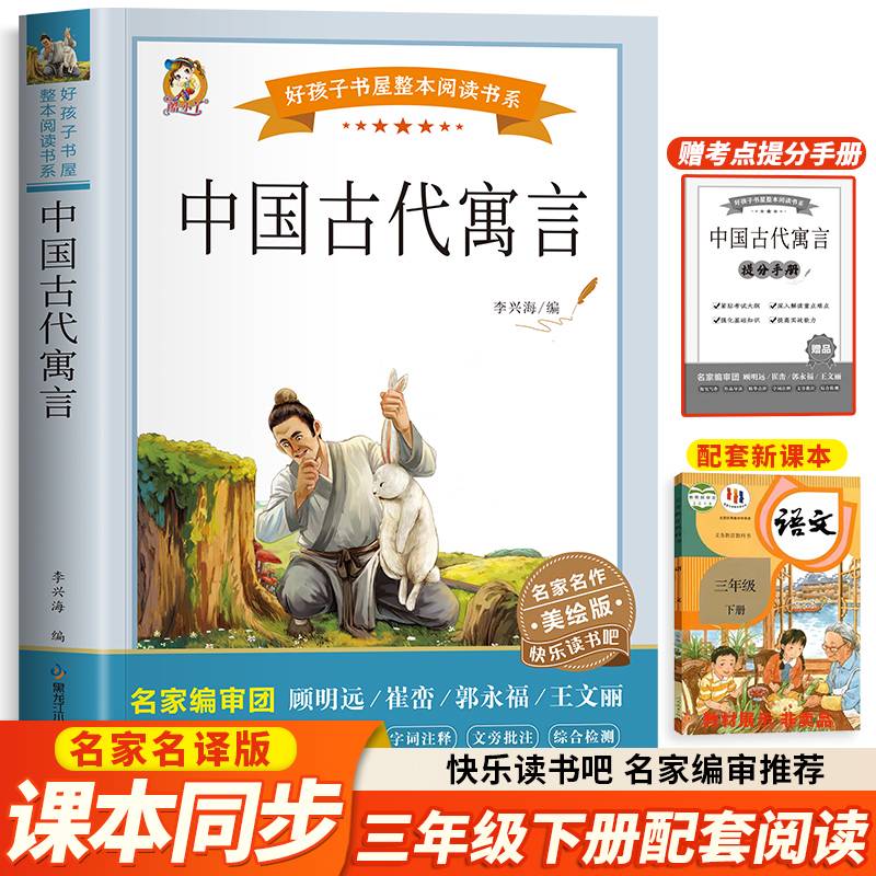 中国古代寓言（快乐读书吧）