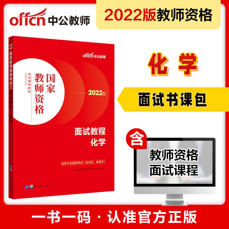 中公教师资格证2022化学面试国家教师资格考试辅导教材面试教程化学