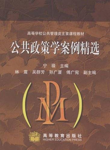 公共政策学案例精选