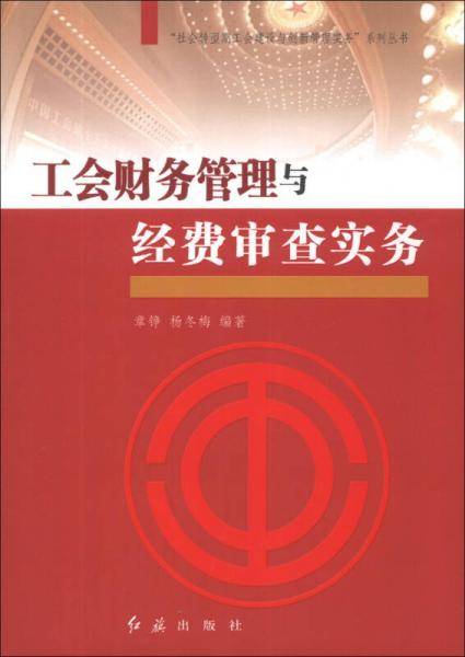 工会财务管理与经费审查