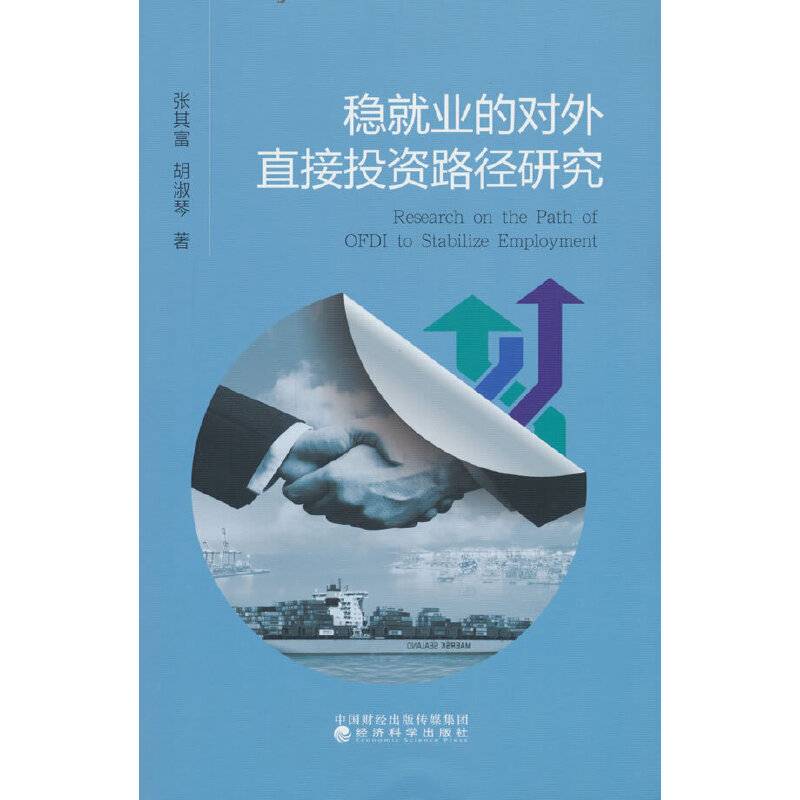 稳就业的对外直接投资路径研究