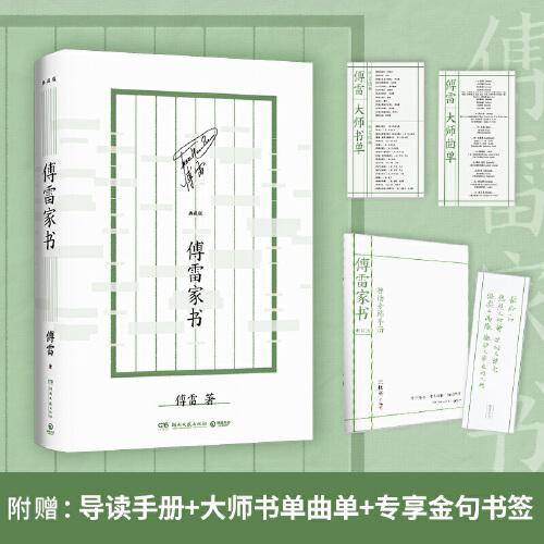 傅雷家书：典藏版