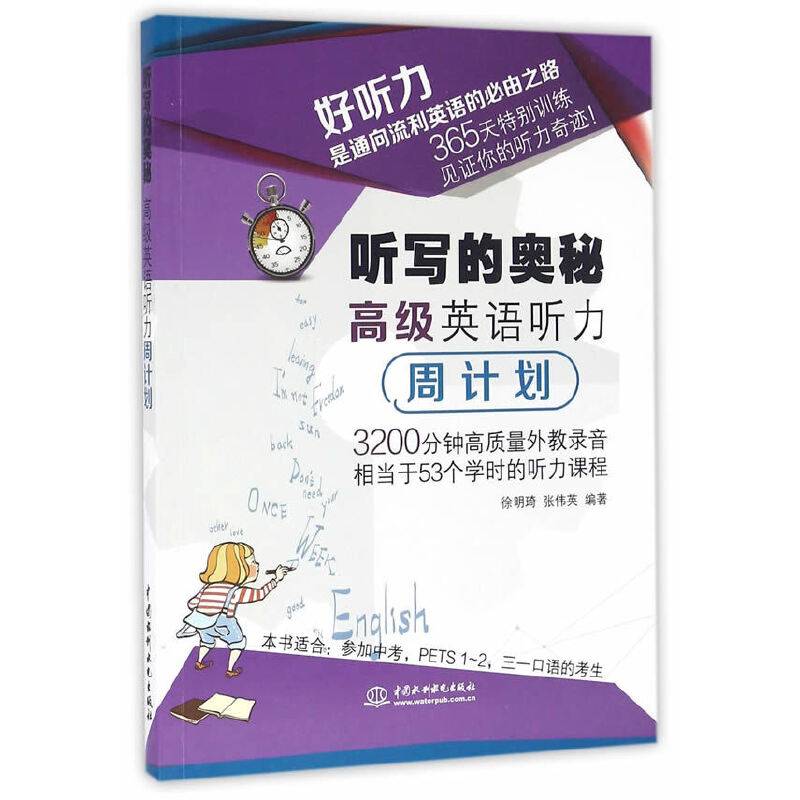 听写的奥秘 高级英语听力周计划