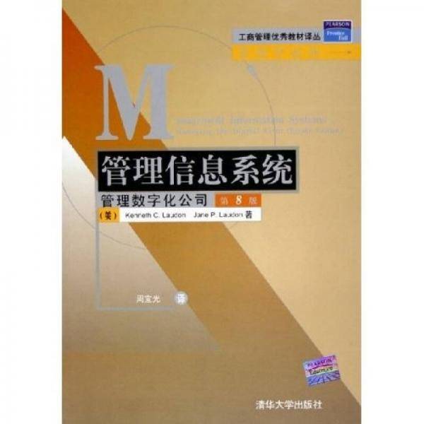 管理信息系统