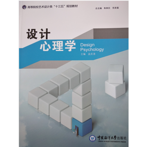 设计心理学（高等院校艺术设计类“十三五”规划教材）