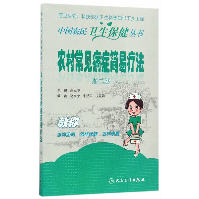 中国农民卫生保健丛书·农村常见病症简易疗法
