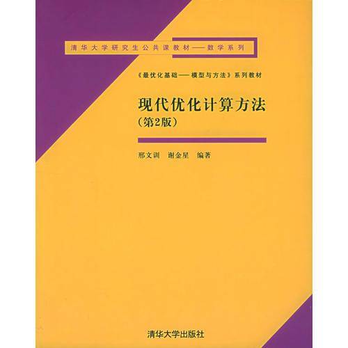现代优化计算方法