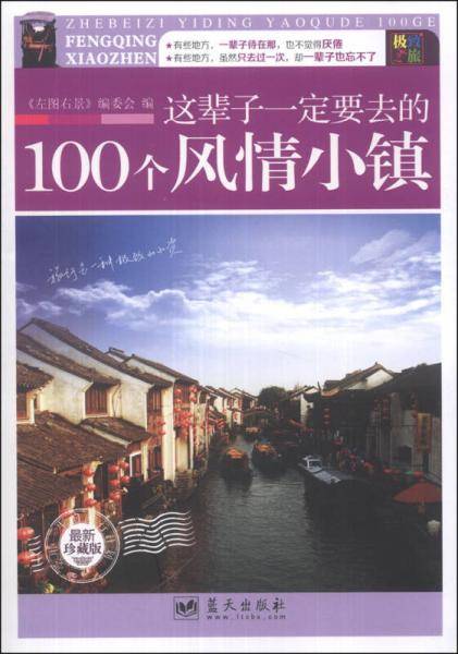 这辈子一定要去的100个风情小镇(珍藏版)