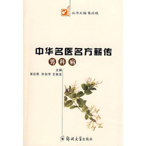 中华名医名方薪传