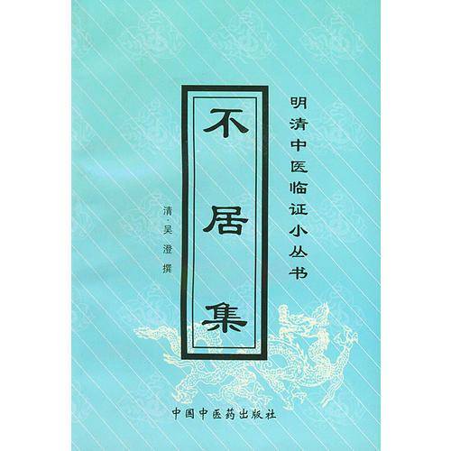 不居集——明清中医临证小丛书