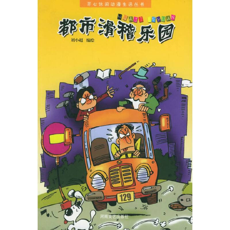 都市滑稽乐园