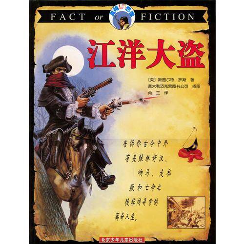 真相与想像  江洋大盗