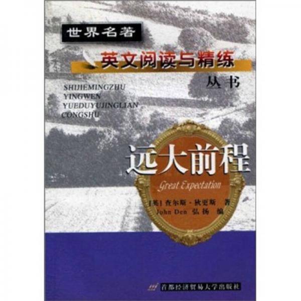 远大前程