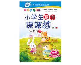 一年级下-小学生写字课课练(人教版)(卡通配图附不干胶)