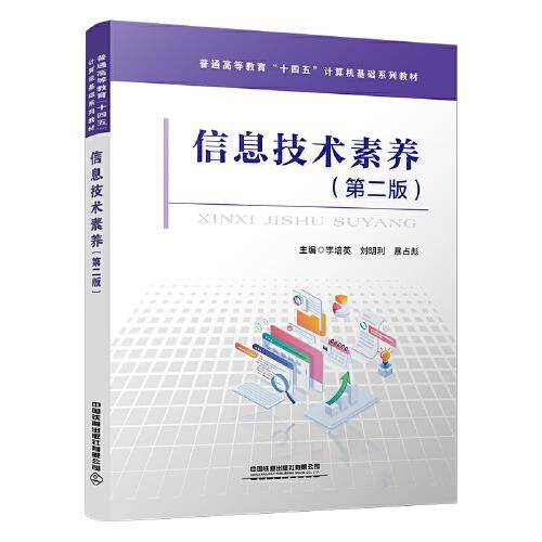 信息技术素养（第二版）