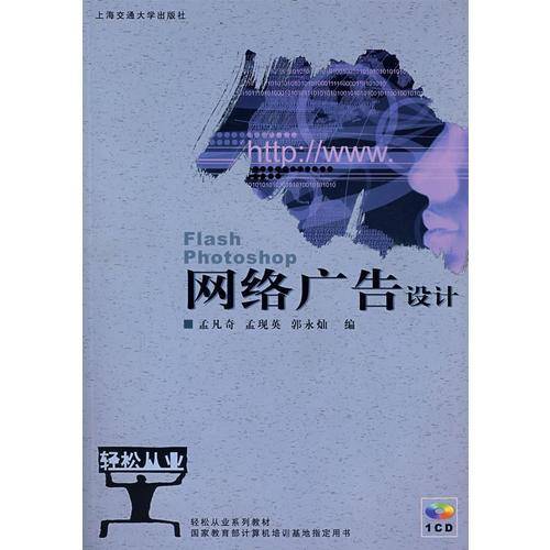 网络广告设计：Flash、Photoshop