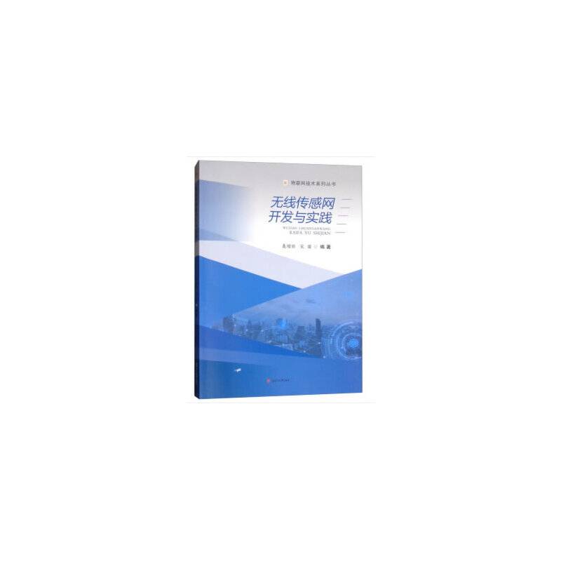 无线传感网开发与实践