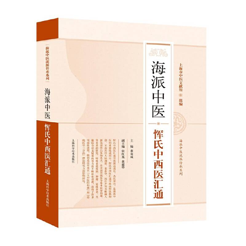 海派中医恽氏中西医汇通