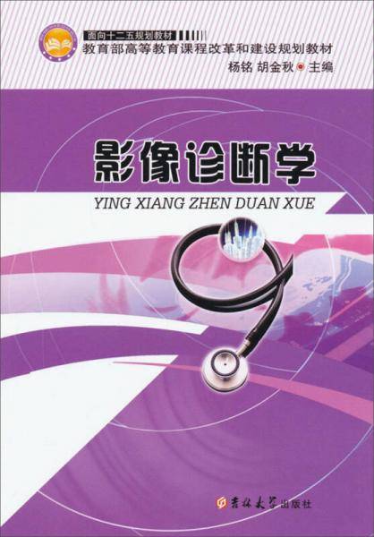 影像诊断学