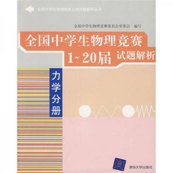 全国中学生物理竞赛1-20届试题解析