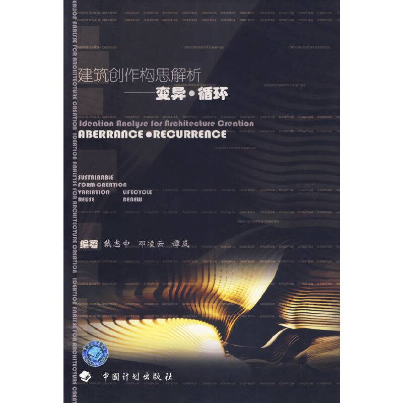 建筑创作构思解析：变异·循环