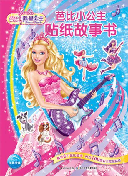 芭比小公主贴纸故事书：歌星公主