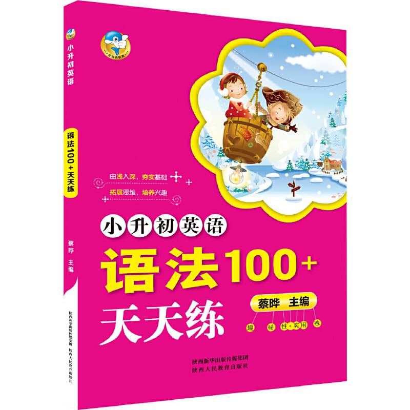 小升初英语语法100+天天练