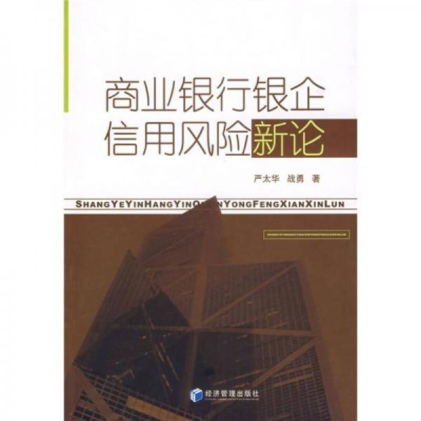 商业银行银企信用风险新论