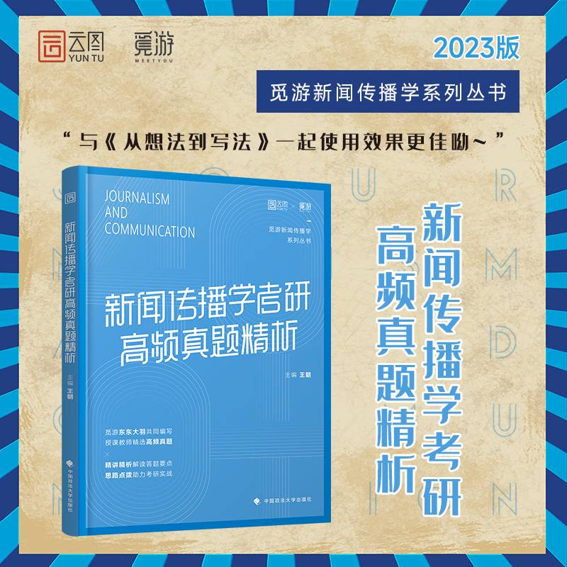 2023 觅游 新闻传播学考研高频真题精析