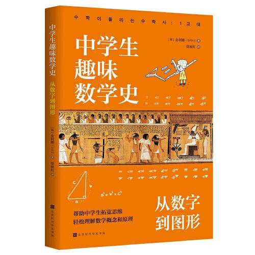 中学生趣味数学史：从数字到图形