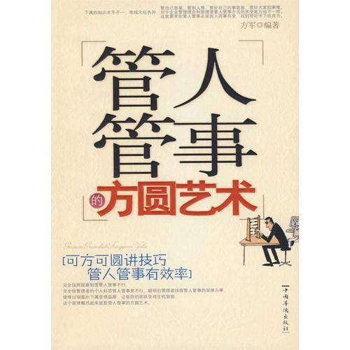管人管事的方圆艺术