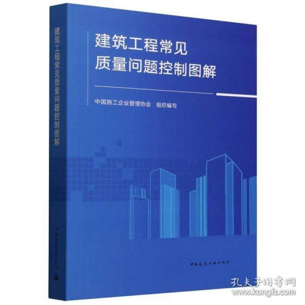 建筑工程常见质量问题控制图解