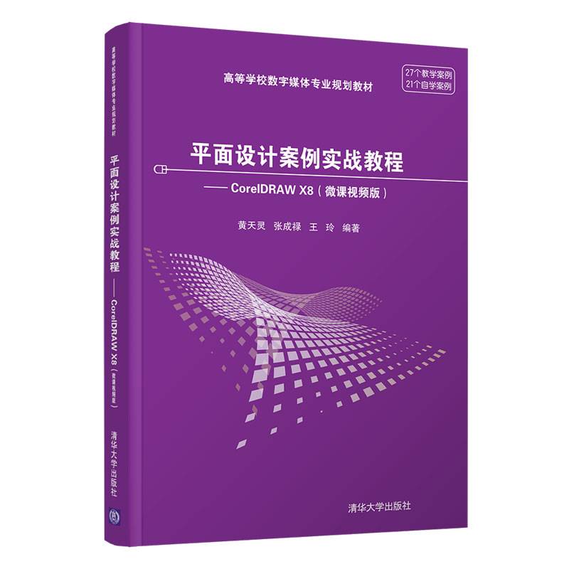 平面设计案例实战教程――CorelDRAW X8（高等学校数字媒体专业规划教材）